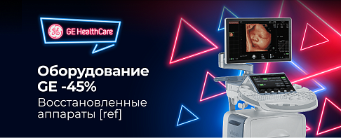 Новое оборудование GE со скидкой -45%