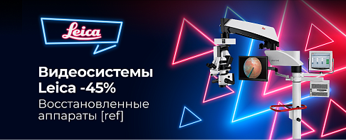 Восстановленное оборудование Leica со скидкой -45%