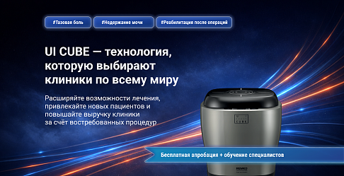 UI Cube — технология, которую выбирают клиники по всему миру