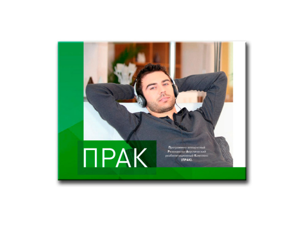 Комплекс для коррекции психосоматического состояния человека АКСМА ПРАК